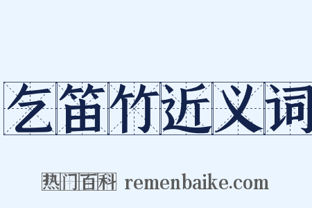 乞笛竹近义词是什么意思的图片